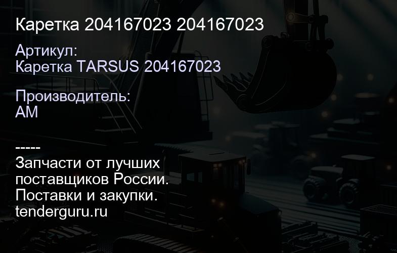 Каретка 204167023 204167023 | купить запчасти